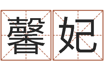 赵馨妃姓名八字预测-周易家居风水