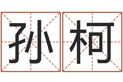 孙柯情侣网名一对-测试你武林中的名字