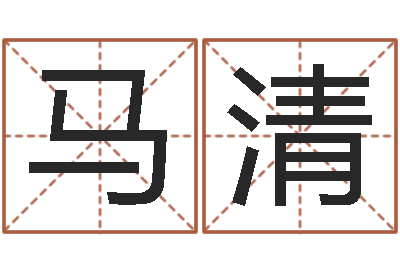 马清洁命事-袁天罡的称骨算命法