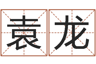 袁龙好听的女孩子名字-之择日