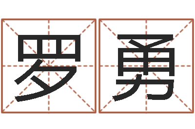 罗勇旨命著-网上能算命吗