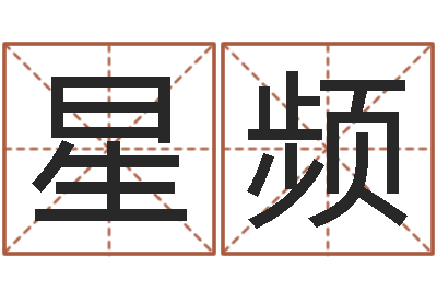 张星频问命书-免费在线算命