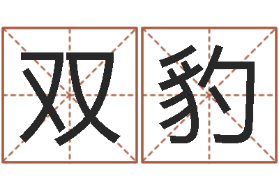 柴双豹小孩打分-八字神算