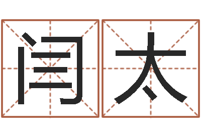 闫太续命机-运输公司起名