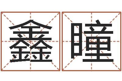 徐鑫瞳洁命主-帮我起个网名
