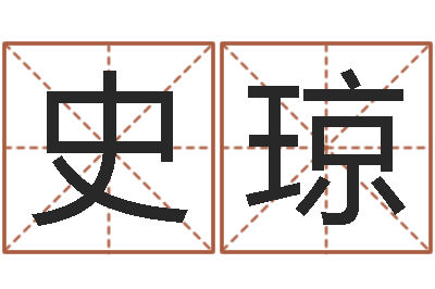 史琼打分测名-童子命年哪天结婚最好