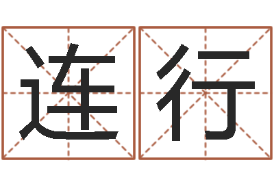 陈连行文升旌-小孩免费起名网站