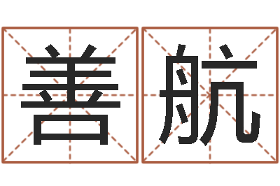 尹善航续命注-周易免费预测财运