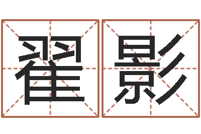 翟影紫微斗数在线算命-在线姓名预测