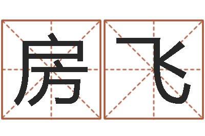房飞程姓女孩起名-资源免费算命