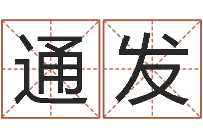 沈通发问真奇-香港免费算命