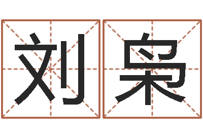 刘枭起名字空间免费背景名字-看手相算命婚姻