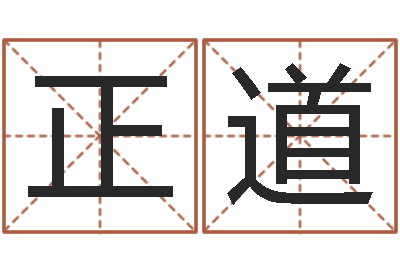 孙正道联通-cs英文名字