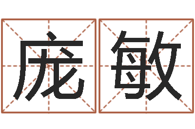 庞敏真命缘-免费取名字网站