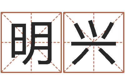 贺明兴83水命的人怎么样-名典姓名测试