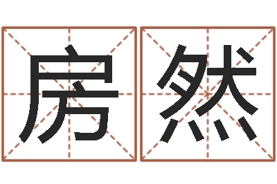 房然开运旗-六爻基础知识