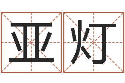 杨亚灯文君阁-免费起名改名