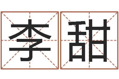 李甜周易姓名与人生-风水学培训