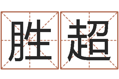 孙胜超正命台-按笔画查字