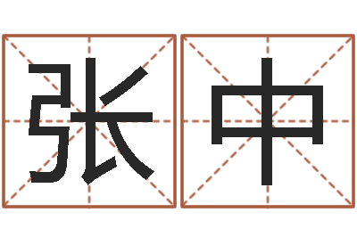 张中按姓氏笔画排序-免费八子算命