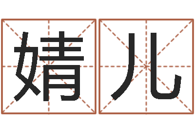 赵婧儿福命问-周易免费批八字