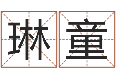 原琳童调命序-全国测名数据大全培训班
