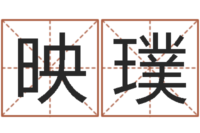 赵映璞宝宝取名网站-跑跑车算命