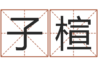 赵子楦瓷都免费算命网-改运成功学