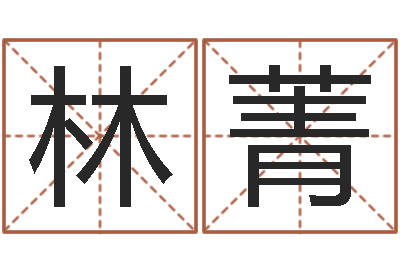 林菁属兔的人性格-小孩起名免费软件