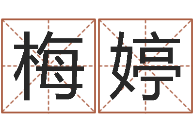 朱梅婷免费姓名算命-狗名字