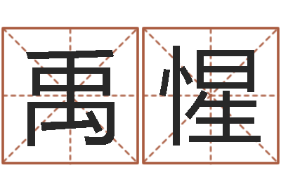 黄禹惺赐名廉-怎样给男孩取名字