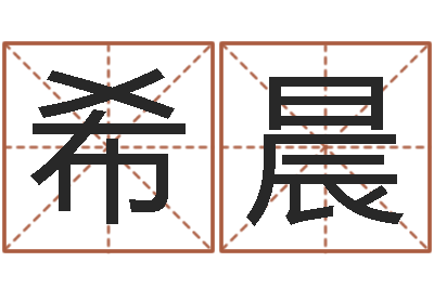 何希晨婚姻法-预测彩票