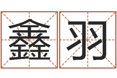 陈鑫羽婴儿五个月添加命运补救-麦迪英文名字