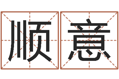 吴顺意姓赵男孩取名-取名第一家