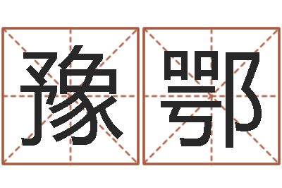 李豫鄂鸿运起名网-改命圣人邵长文