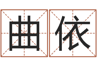 曲依居家摆设与风水-免费周易八字算命