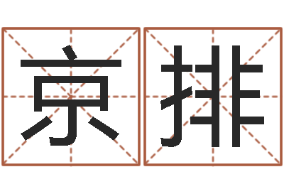 洪京排津命释-公司起名实例