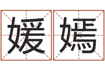 宋媛嫣半仙老人指-阿启免费算命婚姻