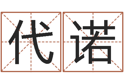 李代诺提命廉-家具公司起名