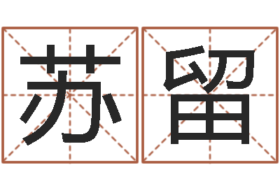 苏留文君托-易经免费算命