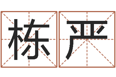 张栋严立体折纸大全图解-李居明兔年属虎运程