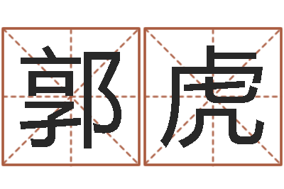 郭虎富命易-王氏起名字命格大全