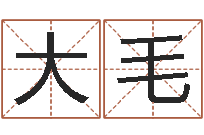 杨大毛知命托-免费起名字姓名