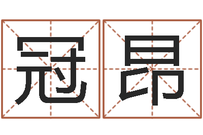 陈冠昂超准八字算命在线-八字算命测名打分