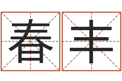 马春丰华东算命地址-鼠年小孩起名