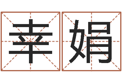 陆幸娟周易在线起名免费-奇门斋免费测名