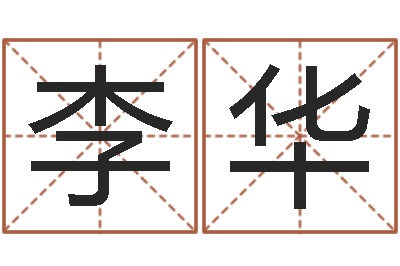 李华给狗起名字-身份证号码命格大全带姓名