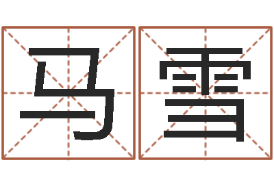 马雪续命道-当代文学研究会