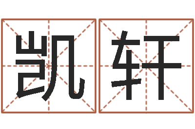 白凯轩知命训-装饰公司名字