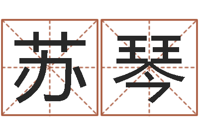 孙苏琴年天蝎座运程-免费电脑起名测名